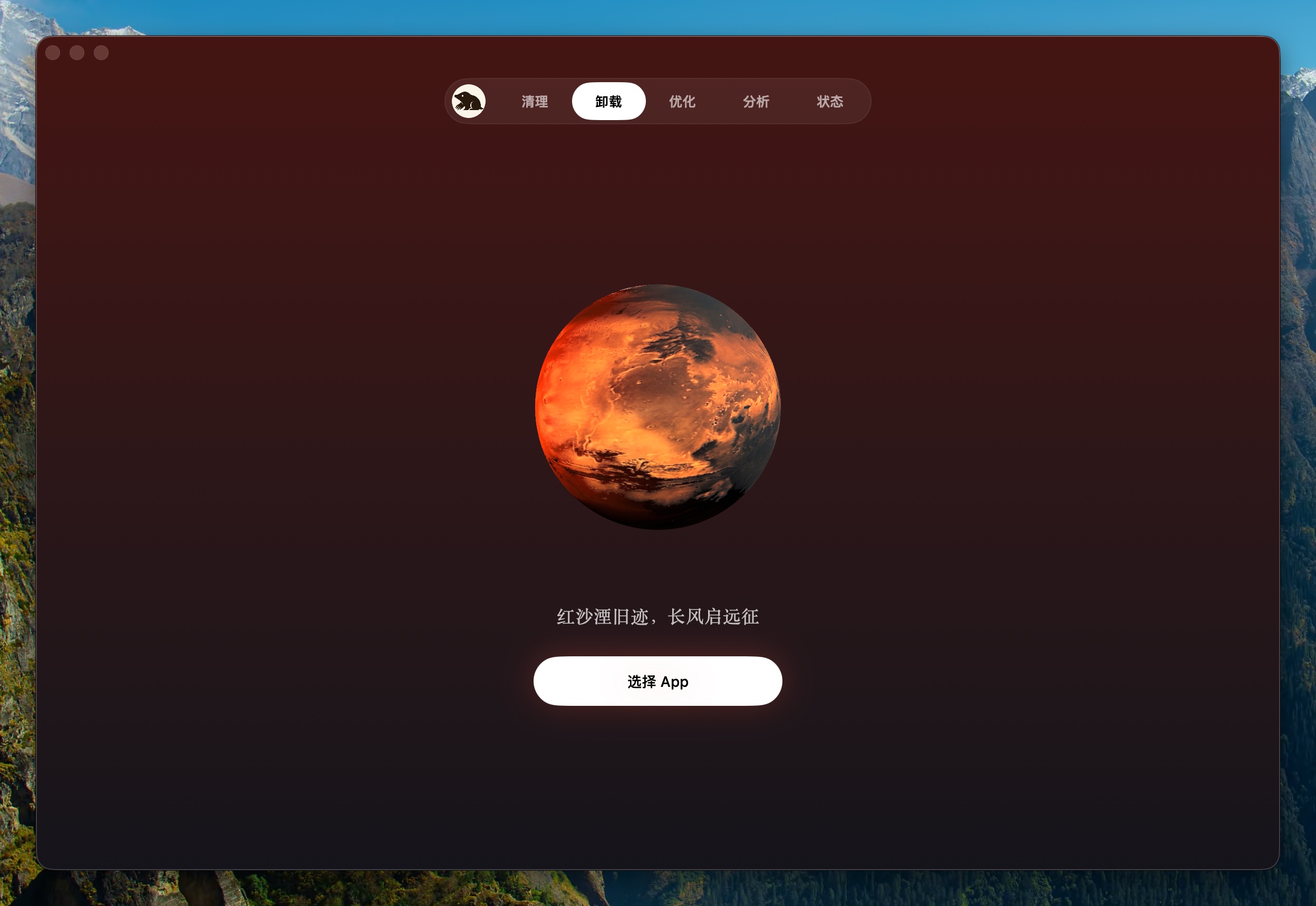 Uninstall 页面，显示火星和选择 App 按钮